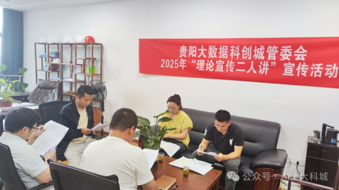贵阳大数据科创城开展“理论宣传二人讲”活动
