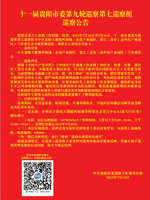 十一届贵阳市委第九轮巡察第七巡察组巡察公告