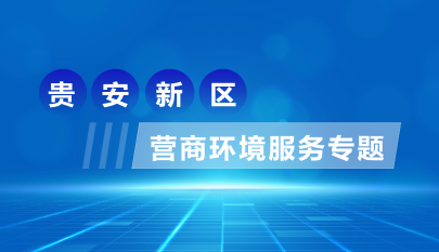 贵安新区营商环境服务专题